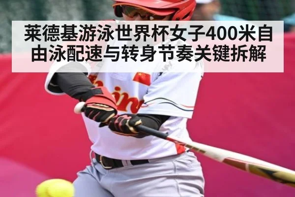 莱德基游泳世界杯女子400米自由泳配速与转身节奏关键拆解