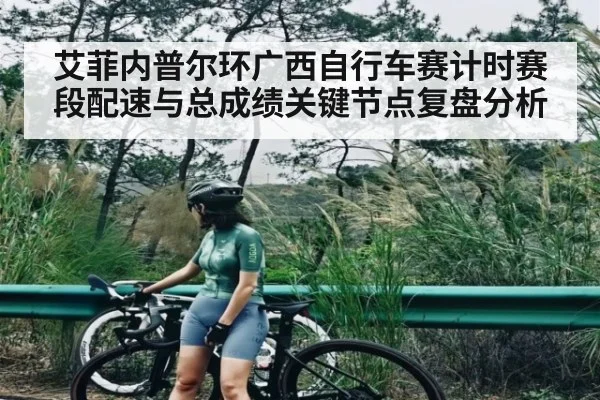 艾菲内普尔环广西自行车赛计时赛段配速与总成绩关键节点复盘分析